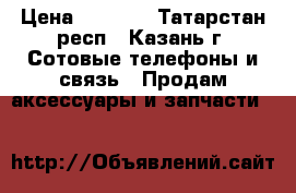 Smart watch gt08 › Цена ­ 2 000 - Татарстан респ., Казань г. Сотовые телефоны и связь » Продам аксессуары и запчасти   